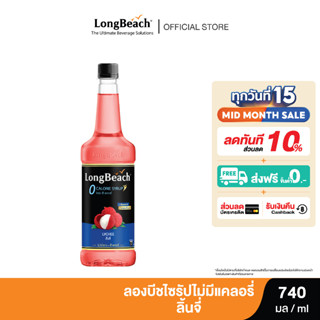 ลองบีชไซรัปไม่มีแคลอรี่ลิ้นจี่ (740ml.) LongBeach Zero Calories Lychee Syrup น้ำเชื่อม/ น้ำผลไม้เข้มข้น/ ไซรัปไม่มีน้ำตาล/ ไซรัปไม่มีแคลอรี่/ 0 Kal/ 0 Sugar