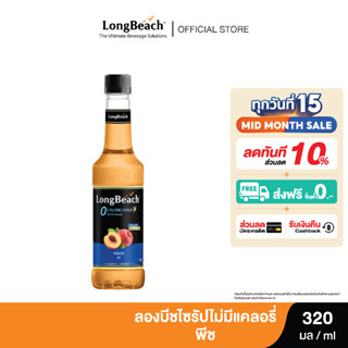 ลองบีชไซรัปไม่มีแคลอรี่พีช (320 ml.) LongBeach Zero Calories Peach Syrup น้ำเชื่อม/ น้ำผลไม้เข้มข้น/ ไซรัปไม่มีน้ำตาล/ ไซรัปไม่มีแคลอรี่/ 0 Kal/ 0 Sugar