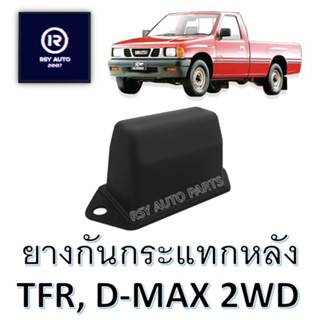 ยางกันกระแทกหลังTFR, D-MAX 2WD ดีแมกซ์ (ตัวเตี้ย)