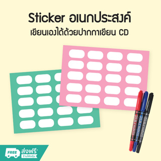 [ส่งฟรี] สติกเกอร์เอนกประสงค์ สติกเกอร์กันน้ำ เขียนเองได้