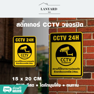 สติกเกอร์กล้องวงจรปิด CCTV 24ชม 3M กันน้ำ PVC