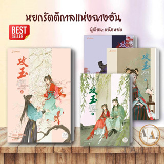 [พร้อมส่ง] หนังสือ หยกรัตติกาล แห่งฉางอัน 4  (ขายแยก)  หนิงหล่ง   แจ่มใส   นิยายแปล  นิยายจีนแปล จีนโบราณ โรแมนติก