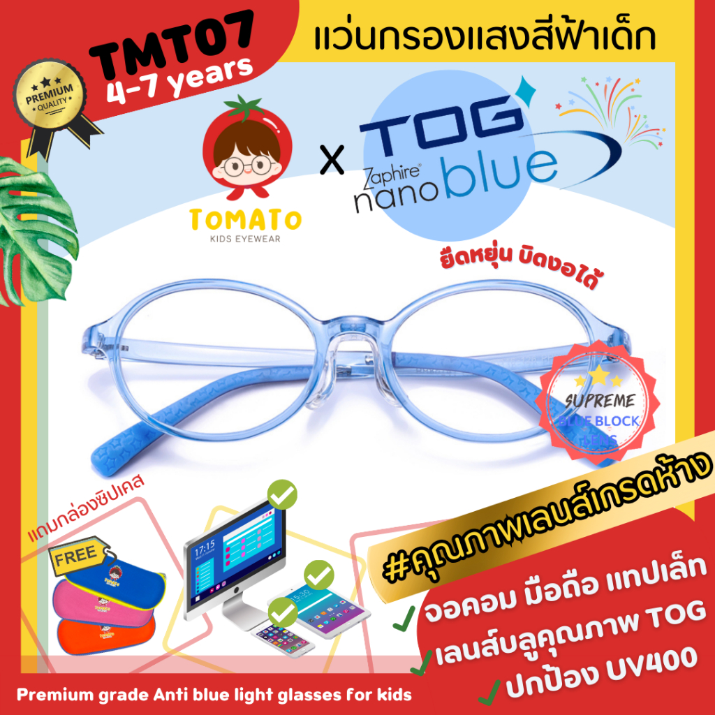 แว่นกรองแสงสีฟ้าเด็ก ดูมือถือ *เลนส์ตัดใหม่ TOG Nanoblue* แว่นตาเด็กยืดหยุ่นดี เด็กเล็ก TMT07 4-9 ปี