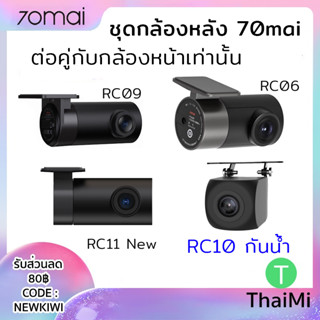 กล้องหลัง 70mai RC06 / RC09 / RC10 / RC11  (เฉพาะกล้องหลัง) กล้องติดหลังรถ Rear view 70mai A810, A800, A800s , A400