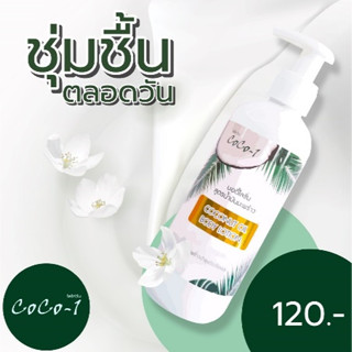 โลชั่น โลชั่นบำรุงผิว โลชั่นผสมน้ำมันมะพร้าว Coco-1 Coconut oil Body Lotion บอดี้โลชั่นสูตรผสมน้ำมันมะพร้าวสกัดเย็น