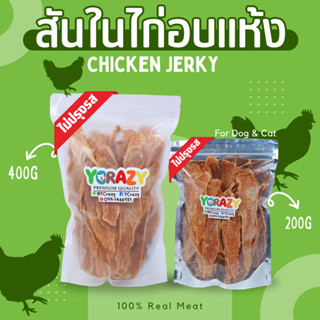 สันในไก่อบแห้ง ไม่ปรุงรส  200-400 กรัม ขนมหมา YCrazy (ใช้ไก่สด CP)