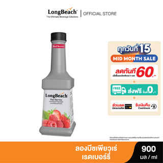 ลองบีชเพียวเร่สตรอว์เบอร์รี่ (900 ml.) LongBeach Strawberry Puree น้ำผลไม้ผสมเนื้อ/ น้ำผลไม้เข้มข้น