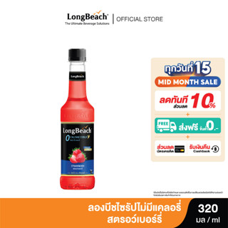 ลองบีชไซรัปไม่มีแคลอรี่สตรอว์เบอร์รี่ (320ml.) LongBeach Zero Calories Strawberry  น้ำเชื่อม/ น้ำผลไม้เข้มข้น/ ไซรัปไม่มีน้ำตาล/ ไซรัปไม่มีแคลอรี่/ 0 Kal/ 0 Sugar