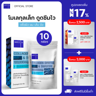 [7แถม3]well u collagen Dipeptide &amp; Tripeptide ดูดซึมไว คอลลาเจนเพื่อ ผิว ผม เล็บ ข้อ