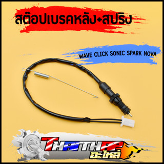 สต๊อปเบรค สวิทช์เบรคหลัง wave click sonic spark nova แบบดี ดิสเบรค สต๊อปไฟเบรคหลัง สต๊อปเบรคหน้าเวฟ