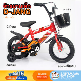 รถจักรยานเด็ก จักรยาน จักรยานเติมลม ล้อยาง12นิ้ว 16นิ้ว ทรงสปอร์ต BBMM-SPORT BIKE มีตะกร้าหน้า ล้อเสริม