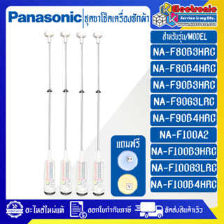 ขาโช๊คเครื่องซักผ้าPANASONIC-พานาโซนิค ทั้งชุด 4 ชิ้น-อะไหล่ใหม่แท้บริษัท-ใช้ได้กับทุกรุ่นที่ทางร้านระบุไว้