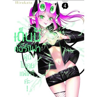 เด็บบี้เดอะคอร์ซิฟาผู้นี้ไม่เคยแพ้ใครค่ะ เล่ม 1-4 (การ์ตูน)