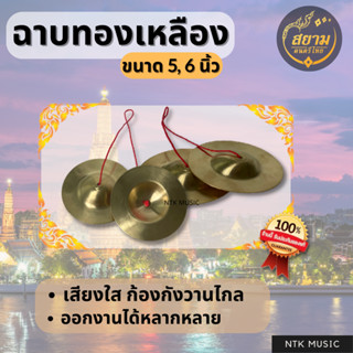 ฉาบทองเหลือง 5 และ 6 นิ้ว ฉิงฉับทัวร์ / เสียงใสแจ๋ว / ดนตรีไทย