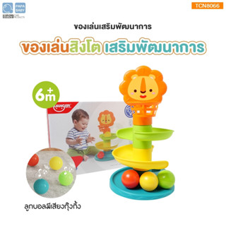 PAPA ของเล่นเสริมพัฒนาการ ของเล่นรูปสิงโต รุ่น TCN8066 ของเล่นลูกบอล