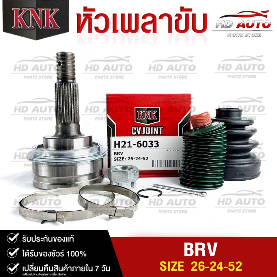 หัวเพลาขับ HONDA BRV (26-24-52) รหัส H21-6033 (KNKหัวเพลาขับนอก) ฮอนด้าบีอาร์วี