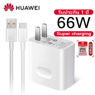 ชุดชาร์จ สำหรับ สายชาร์จType c huawei 40w 66w Super charge หัวชาร์จ Huawei 6A（รับประกัน 1 ปี）typec