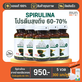 SPIRULINA (เจเอสพี) สาหร่ายสไปรูลิน่า ขนาด 60 แคปซูล จำนวน 5 กระปุก (มีของแถม)