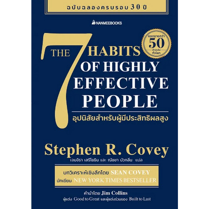 (ศูนย์หนังสือจุฬาฯ) THE 7 HABITS OF HIGHLY EFFECTIVE PEOPLE 7 อุปนิสัยสำหรับผู้มีประสิทธิผลสูง - 978