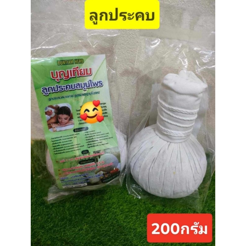 ลูกประคบสมุนไพร ขนาด200กรัม ขายจำนวน1 ลูก