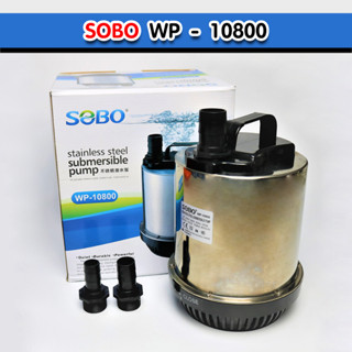 ปั๊มน้ำ SOBO WP-10800 ปั๊มน้ำสแตนเลส ปั๊มน้ำพุ ส่งจากประเทศไทย ปั้มน้ำตู้ปลา บ่อปลา น้ำพุ