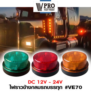 VPRO #VE70 ไฟ LED 3 สเต็ป DC12-24V ไฟราวข้างกลม ไฟหมุน ไฟเตือน ไฟฉุกเฉิน ไฟทรงกลม Warning Light ไฟกระพริบ  (1ชิ้น) ^SA