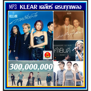 [USB/CD] MP3 KLEAR วงเคลียร์ ครบทุกอัลบั้ม 2008-2023 #เพลงไทย #วงดนตรีคุณภาพ ☆☆☆320Kbps