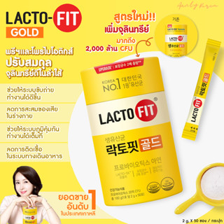 ✨ของแท้/พร้อมส่ง✨Lactofit Gold Synbiotic แลตโต ฟิต โกลด์ สูตรใหม่ เพิ่มจุลินทรีย์ X2 💗