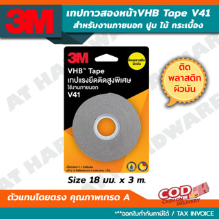 3M V41 เทปแรงยึดติดสูง VHB ขนาด 18มม.X3ม. งานภายนอก ติดพลาสติกผิวมัน รับน้ำหนักได้ดี