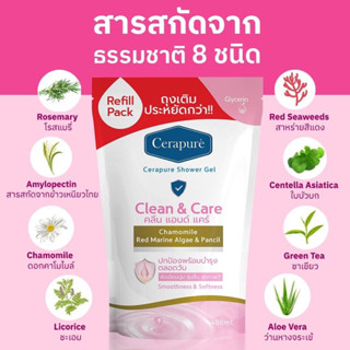 มาใหม่ พร้อมส่ง รีฟิล สบุ่เหลว Cerapure เซราพิวเร่ สูตร Clean &amp; Care ลดกลิ่นกาย ลดกลิ่นแก่ ผิวชุ่มชื้น