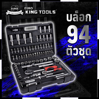 EURO KING TOOLS ชุดบล็อก 94 ตัวชุด  94 PCS สินค้าตรงปก รับประกันคุณภาพ  Mr.Johns