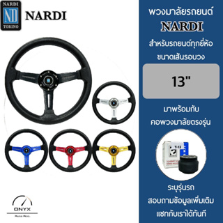 Nardi พวงมาลัยรถยนต์ นาร์ดี้ รุ่นก้านตรง ขนาดเส้นรอบวง 13” นิ้ว หนังโพลียูรีเทน(PU) ปักเย็บ 2 ชั้น มาพร้อมกับ Elevo