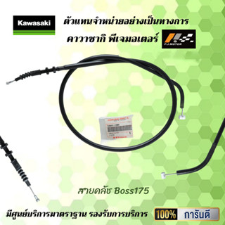 สายคลัช Kawasaki BOSS 175 รหัส : 54011-1405 ของแท้จากศูนย์100%