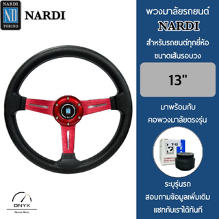 Nardi พวงมาลัยรถยนต์ นาร์ดี้ รุ่นก้านตรง สีแดง ขนาดเส้นรอบวง 13” นิ้ว หนังโพลียูรีเทน(PU) ปักเย็บ 2 ชั้น มาพร้อมกับ