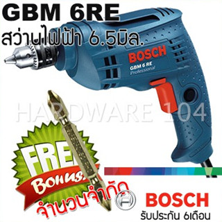 BOSCH สว่านไฟฟ้า 6.5มิล. GBM6RE สว่านเจาะเหล็ก เจาะไม้ ขันสกรู ของแท้