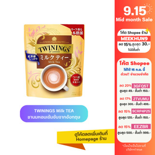 [ใส่โค้ด MEEKHUN9 ลด15%][ขายดีในญี่ปุ่น] Twinings of LONDON Milk Tea 190g. ชานมหอมเข้มข้น จาก London ประเทศอังกฤษ