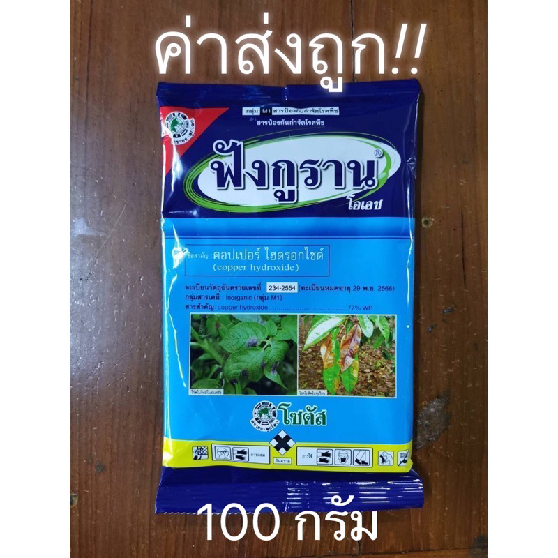ฟังกูราน 100กรัม แคงเกอร์ กำจัดเชื้อโรคพืช คอปเปอร์ไฮดรอกไซด์ ค่าส่งถูก