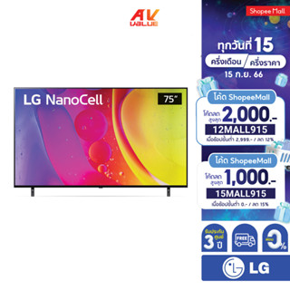 LG NanoCell 4K TV รุ่น 75NANO80SQA ขนาด 75 นิ้ว NANO80 ( 75NANO80 , NANO80SQA ) ** ผ่อน 0% **