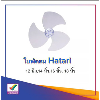 HATARI ใบพัดลม ขนาด 12นิ้ว / 14นิ้ว / 16นิ้ว / 18นิ้ว