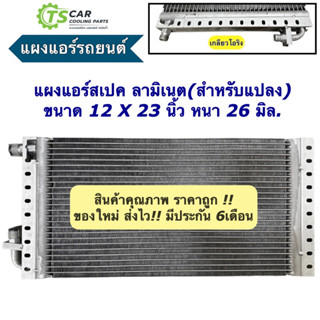 แผงแอร์ 12x23 นิ้ว หนา26 มิล เกลียวโอริง คอยลร้อน  แผงคอล์ยร้อน รภ (แผงแอร์รถยนต์ 12x23x26 Oring) ลามิเนต คอนเดนเซอร์