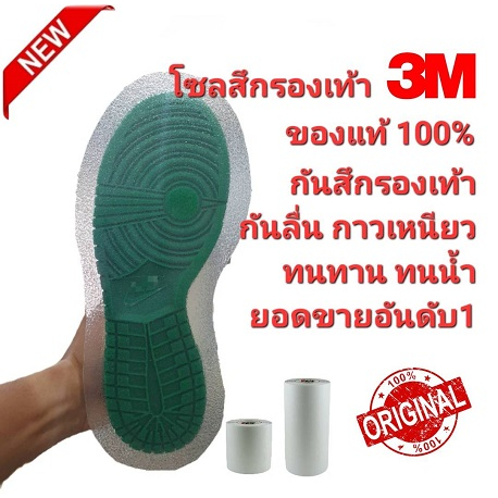 3M แท้100% แผ่นกันสึกรองเท้า sole protector 3M Safety-Walk Slip-Resistant กาวเหนียวทนทาน