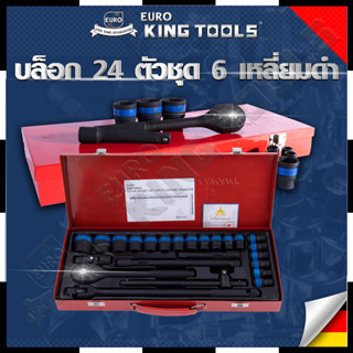 EURO KING TOOLS บล็อก 24 ตัวชุด 1/2" 6เหลี่ยมดำ B24PCS สินค้าตรงปก รับประกันคุณภาพ  Mr.Johns