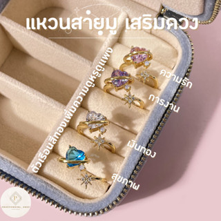 พร้อมส่ง🌟 เครื่องประดับเสริมดวง แหวนสายมู ความรัก การงาน เงินทอง สุขภาพ แหวนทอง เครื่องประดับทอง