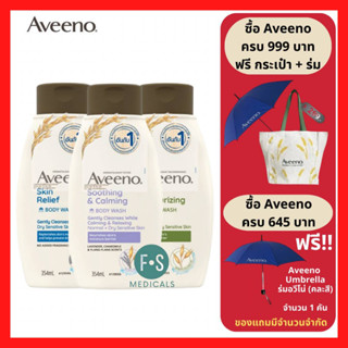 "ซื้อครบ มีของแถม" Aveeno Body Wash 354 ml. อาวีโน่ ครีมอาบน้ำ (3 สูตร : Skin Relief, Daily และ Soothing &amp; Calming ) ขนาด 354 มล. (1 ขวด)