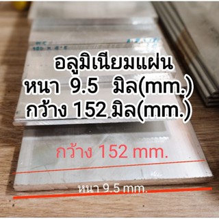 อลูมิเนียมแผ่น&gt;6063&lt;&lt;หนา 9.5 mm.กว้าง 152 mm.ตัดแบ่งงานอลูดิบ.....