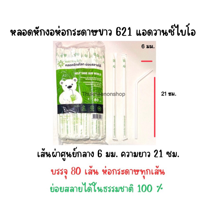 621 หลอดหักงอห่อกระดาษ สีขาว ย่อยสลายได้100% หลอดใช้แล้วทิ้ง แอดวานซ์ไบโอ
