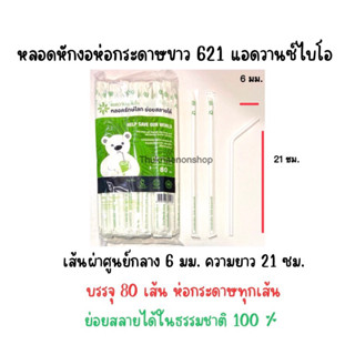 621 หลอดหักงอห่อกระดาษ สีขาว ย่อยสลายได้100% หลอดใช้แล้วทิ้ง แอดวานซ์ไบโอ