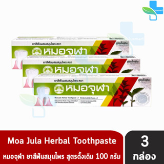 หมอจุฬา ยาสีฟันผสมสมุนไพร สูตรดั้งเดิม 100 กรัม [3 หลอด] Moa Jula Herbal Toothpaste Original