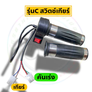 คันเร่งจักรยานไฟฟ้า สกู๊ตเตอร์ไฟฟ้า สามล้อไฟฟ้า สายต่อคันเร่ง