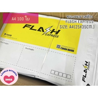 🔥ใหม่🔥 100ใบ A4 ซองไปรษณีย์ ซองพลาสติก Flash ถุงพัสดุ ขนาด A4 100ใบ ราคาถูก พร้อมส่ง ซอง Flash Express